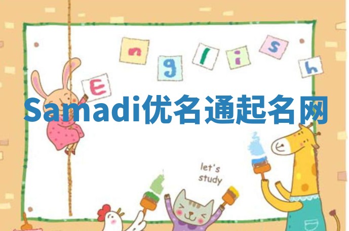 Samadi优名通起名网