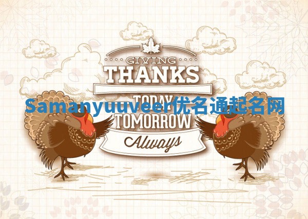 Samanyuuveer优名通起名网