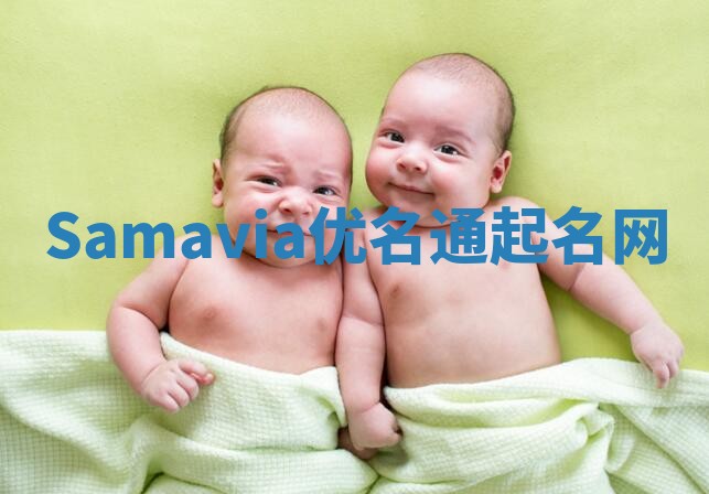 Samavia优名通起名网