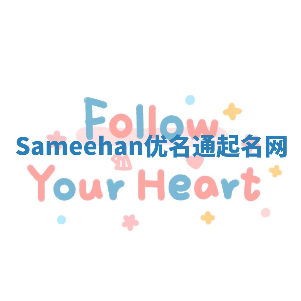 Sameehan优名通起名网