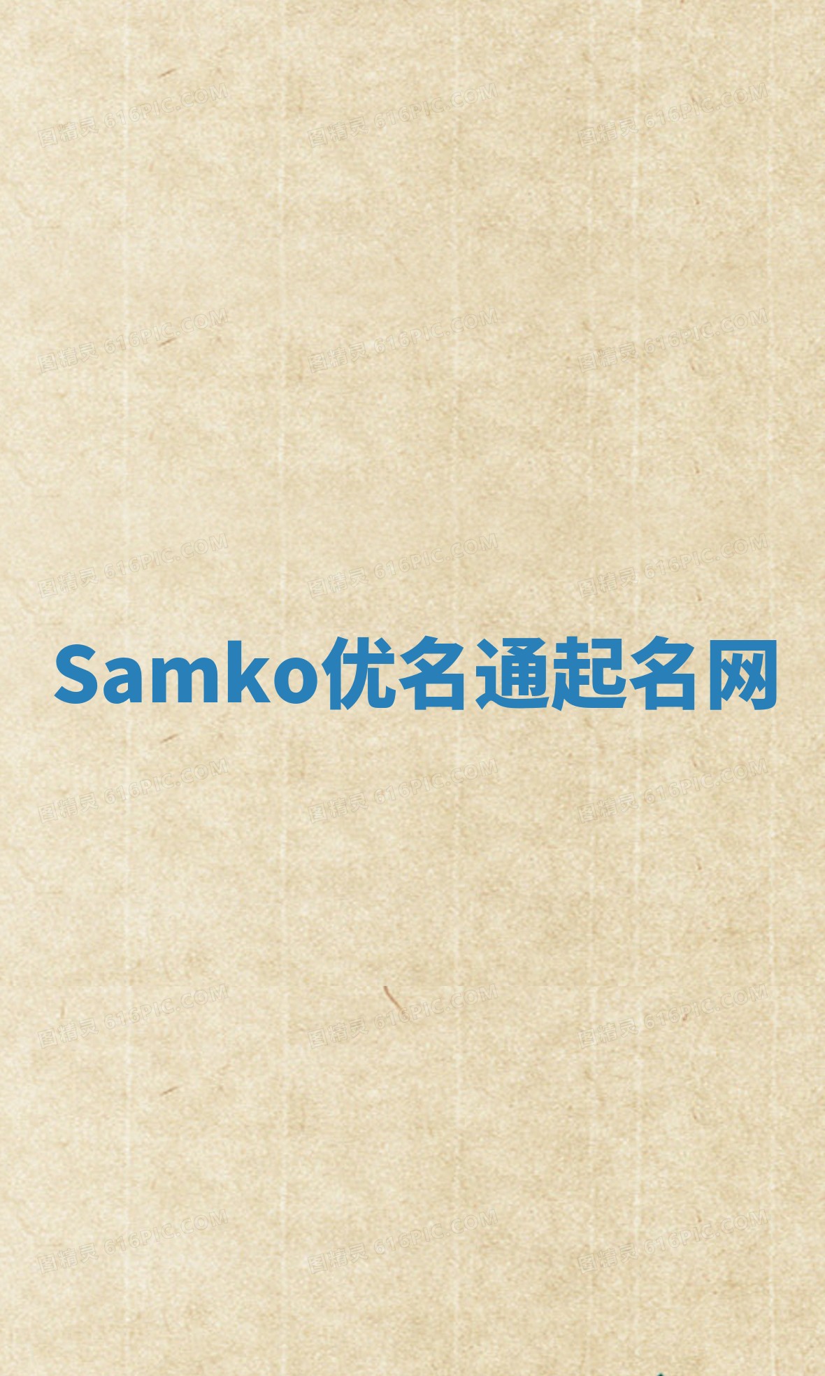 Samko优名通起名网