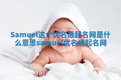 Samuel这个优名通起名网是什么意思_samuel 优名通起名网