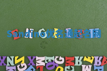 Sandino优名通起名网