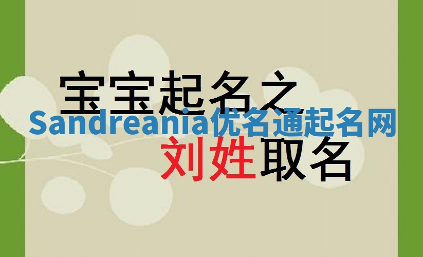 Sandreania优名通起名网