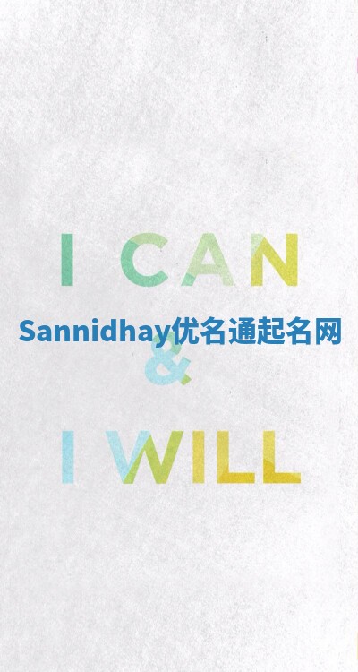 Sannidhay优名通起名网