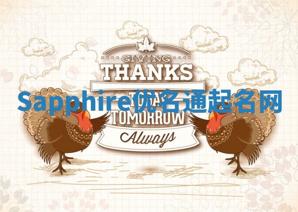 Sapphire优名通起名网
