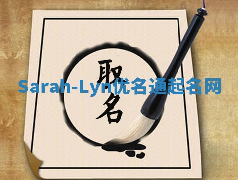 Sarah-Lyn优名通起名网