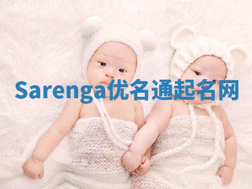 Sarenga优名通起名网