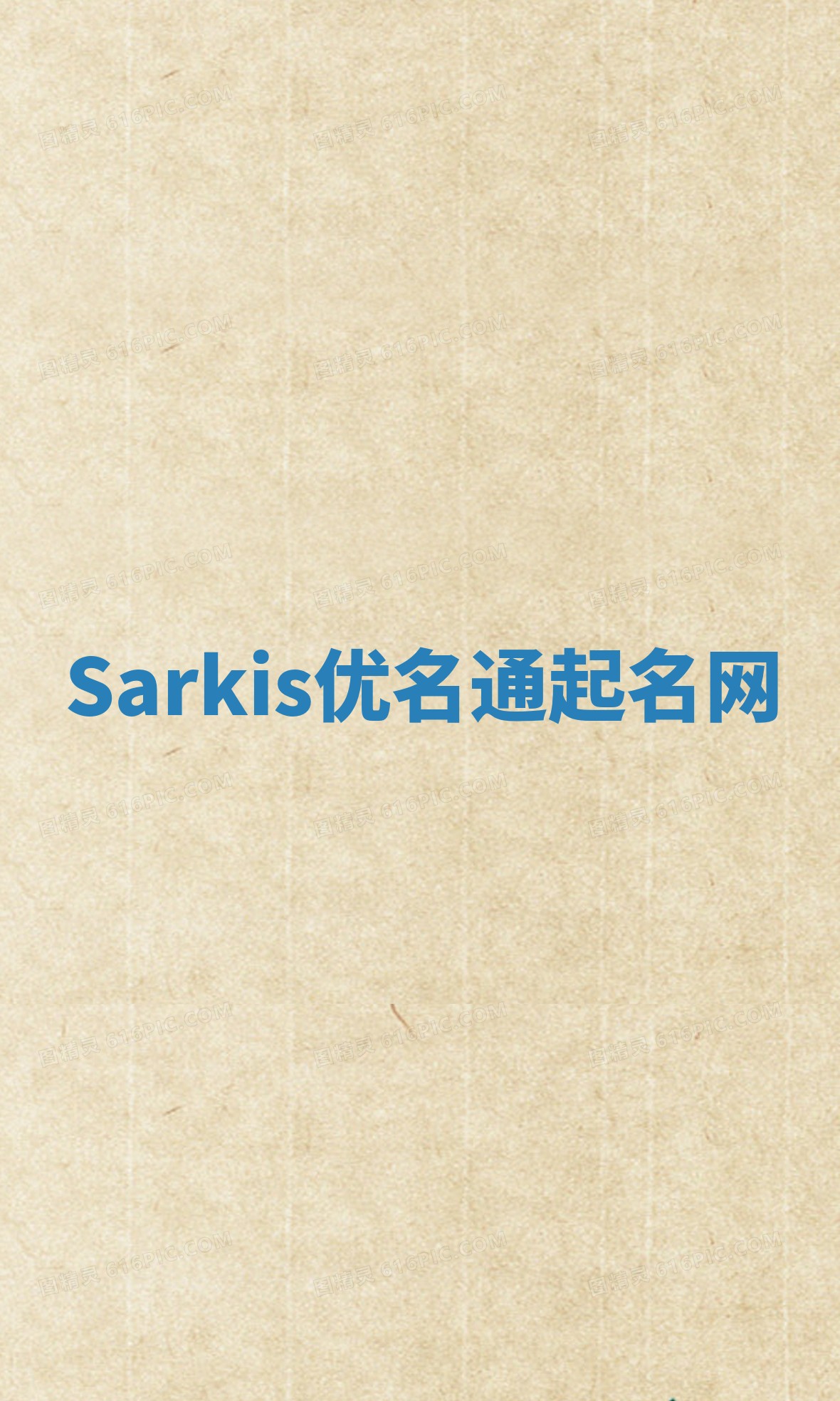 Sarkis优名通起名网