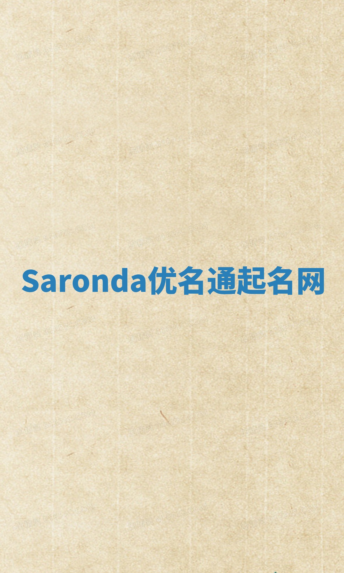 Saronda优名通起名网