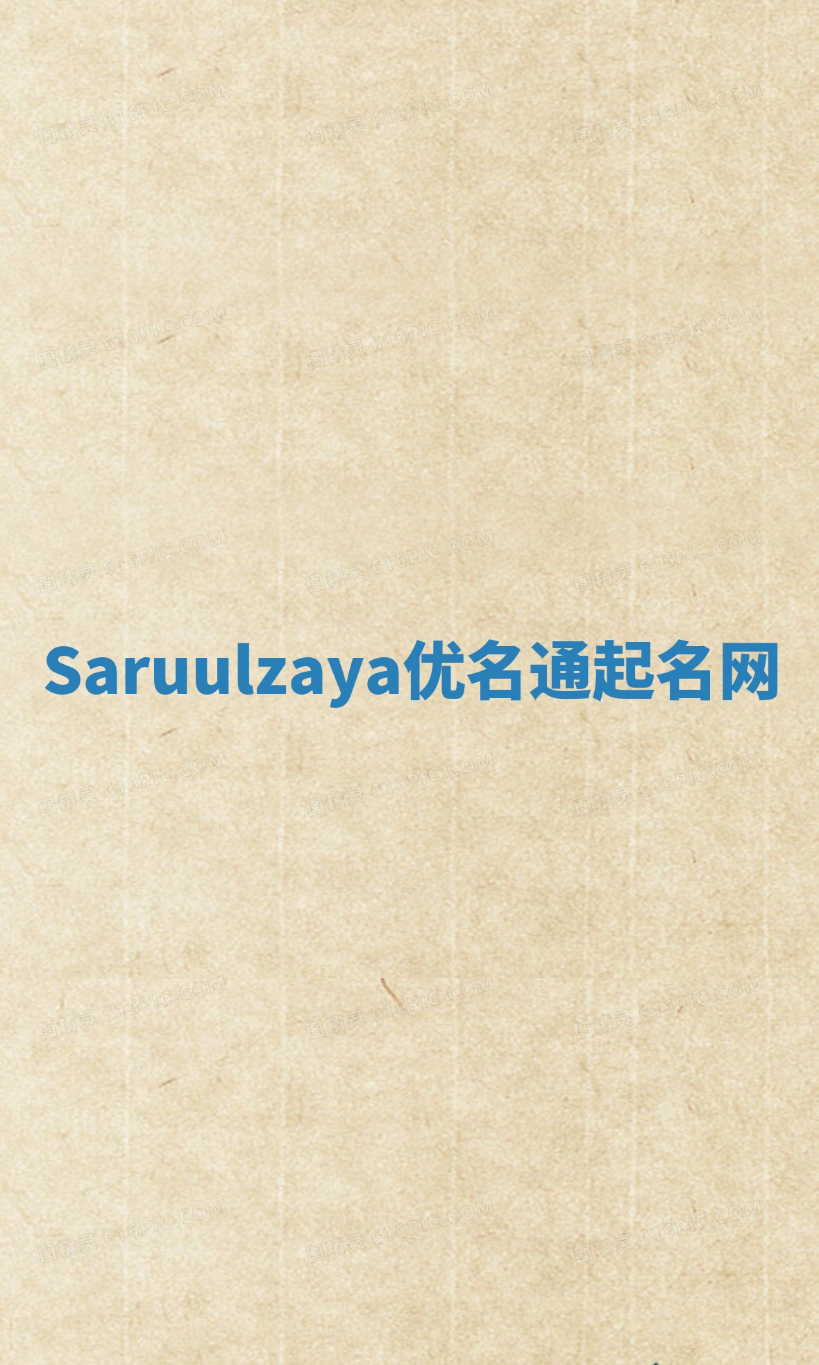 Saruulzaya优名通起名网