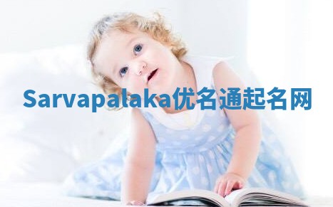 Sarvapalaka优名通起名网 Sarvapalaka优名通起名网