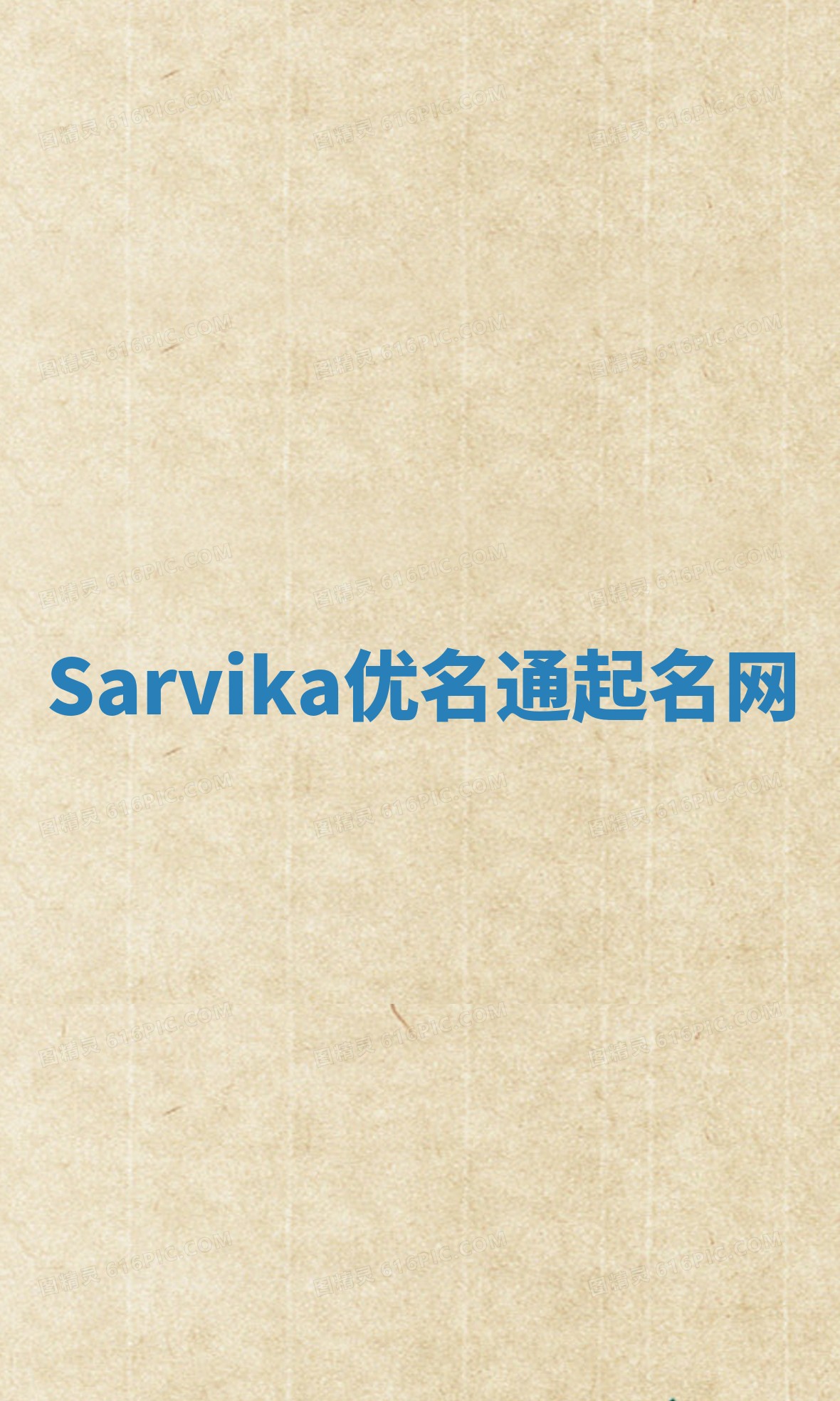 Sarvika优名通起名网