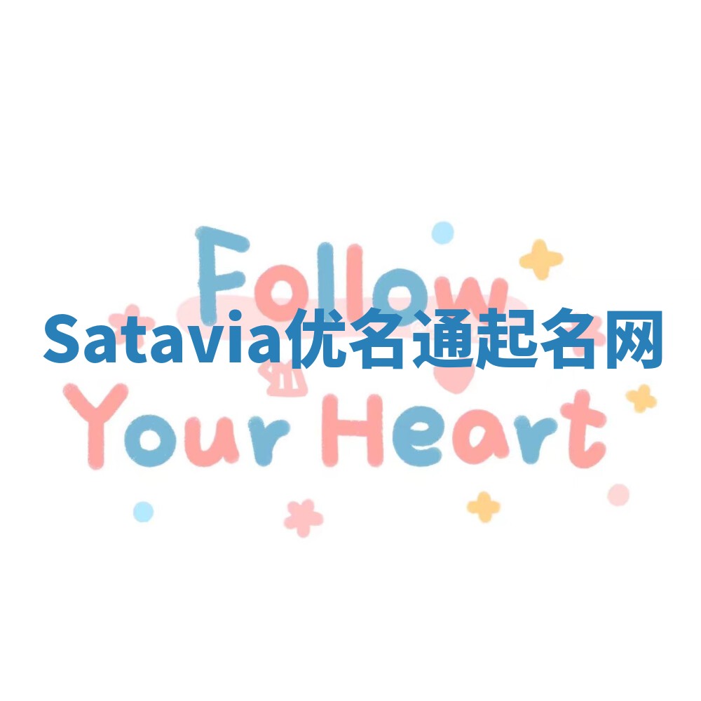 Satavia优名通起名网