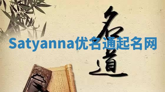 Satyanna优名通起名网