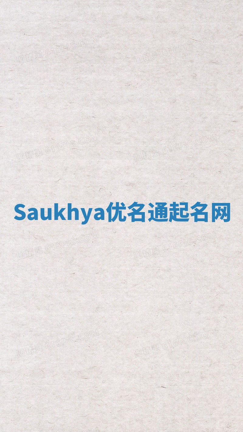 Saukhya优名通起名网