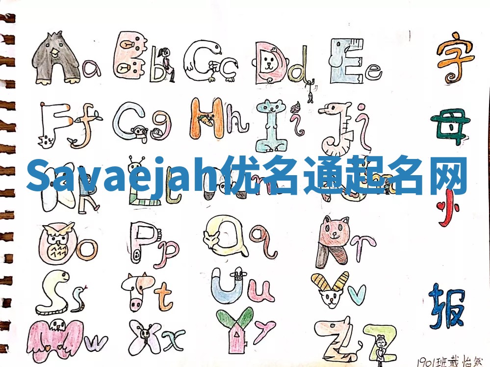 Savaejah优名通起名网
