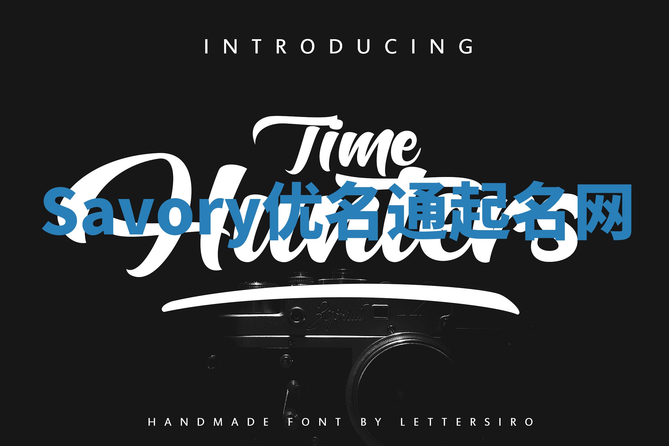 Savory优名通起名网