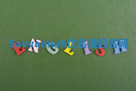 Savvannah优名通起名网