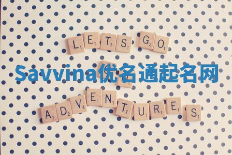 Savvina优名通起名网