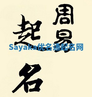 Sayaka优名通起名网