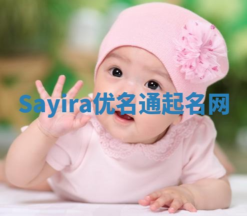 Sayira优名通起名网