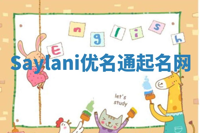 Saylani优名通起名网