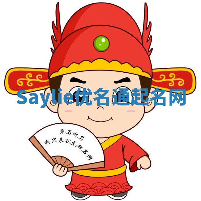 Saylie优名通起名网