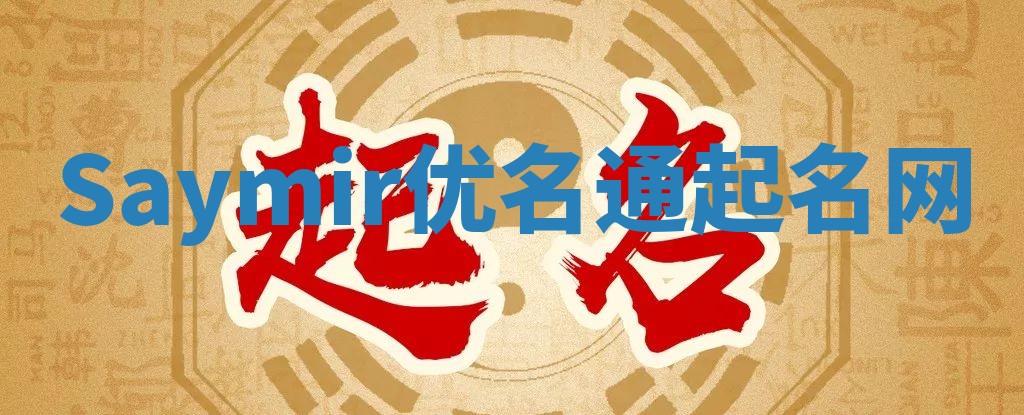 Saymir优名通起名网 Saymir优名通起名网
