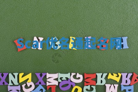 Scar优名通起名网