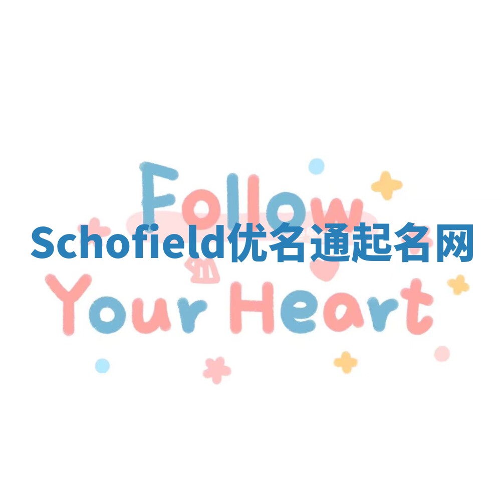 Schofield优名通起名网