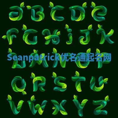 Seanpatrick优名通起名网