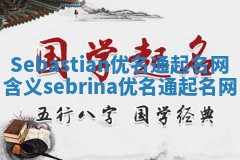 Sebastian优名通起名网含义_sebrina优名通起名网