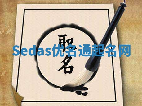 Sedas优名通起名网