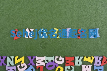 Sehej优名通起名网