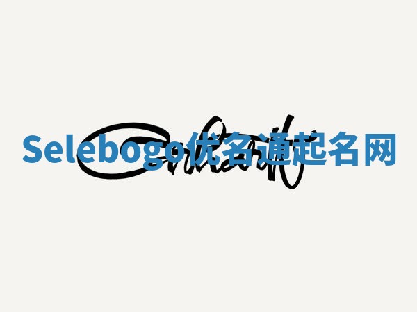 Selebogo优名通起名网