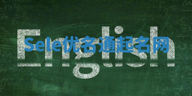 Sele优名通起名网