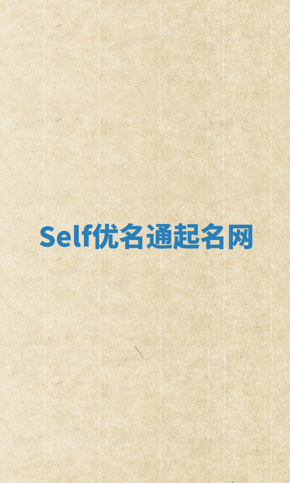 Self优名通起名网