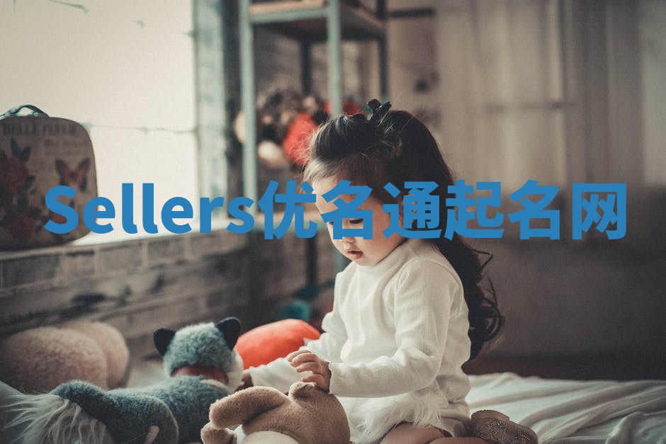 Sellers优名通起名网
