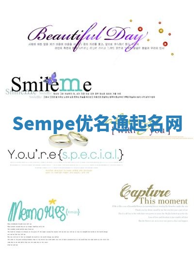Sempe优名通起名网