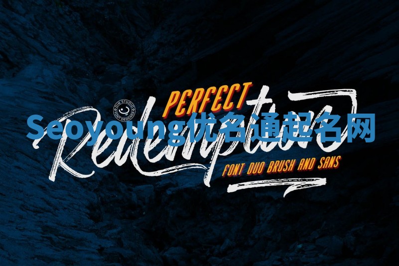 Seoyoung优名通起名网