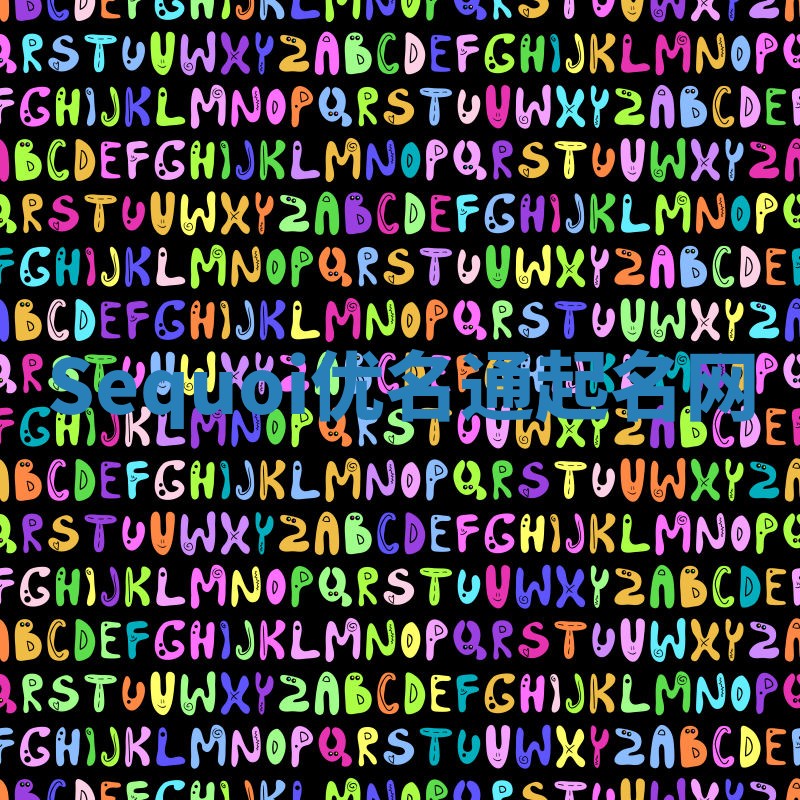 Sequoi优名通起名网