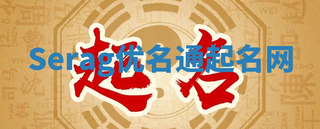 Serag优名通起名网