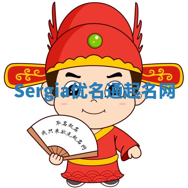 Sergia优名通起名网