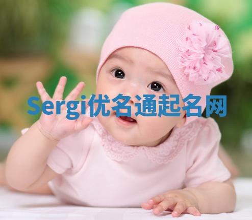 Sergi优名通起名网