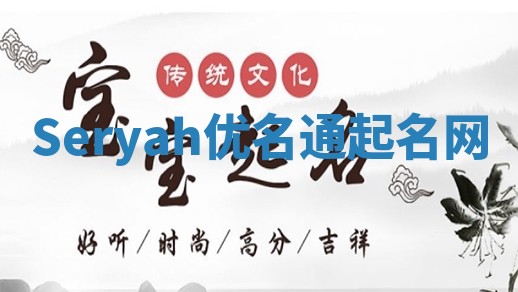 Seryah优名通起名网
