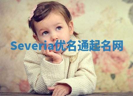 Severia优名通起名网
