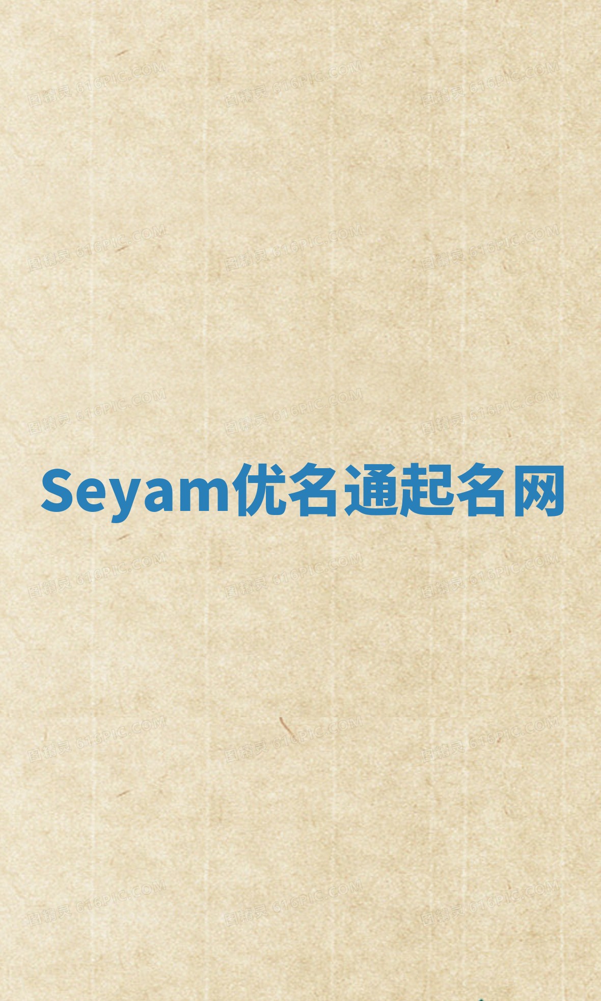 Seyam优名通起名网