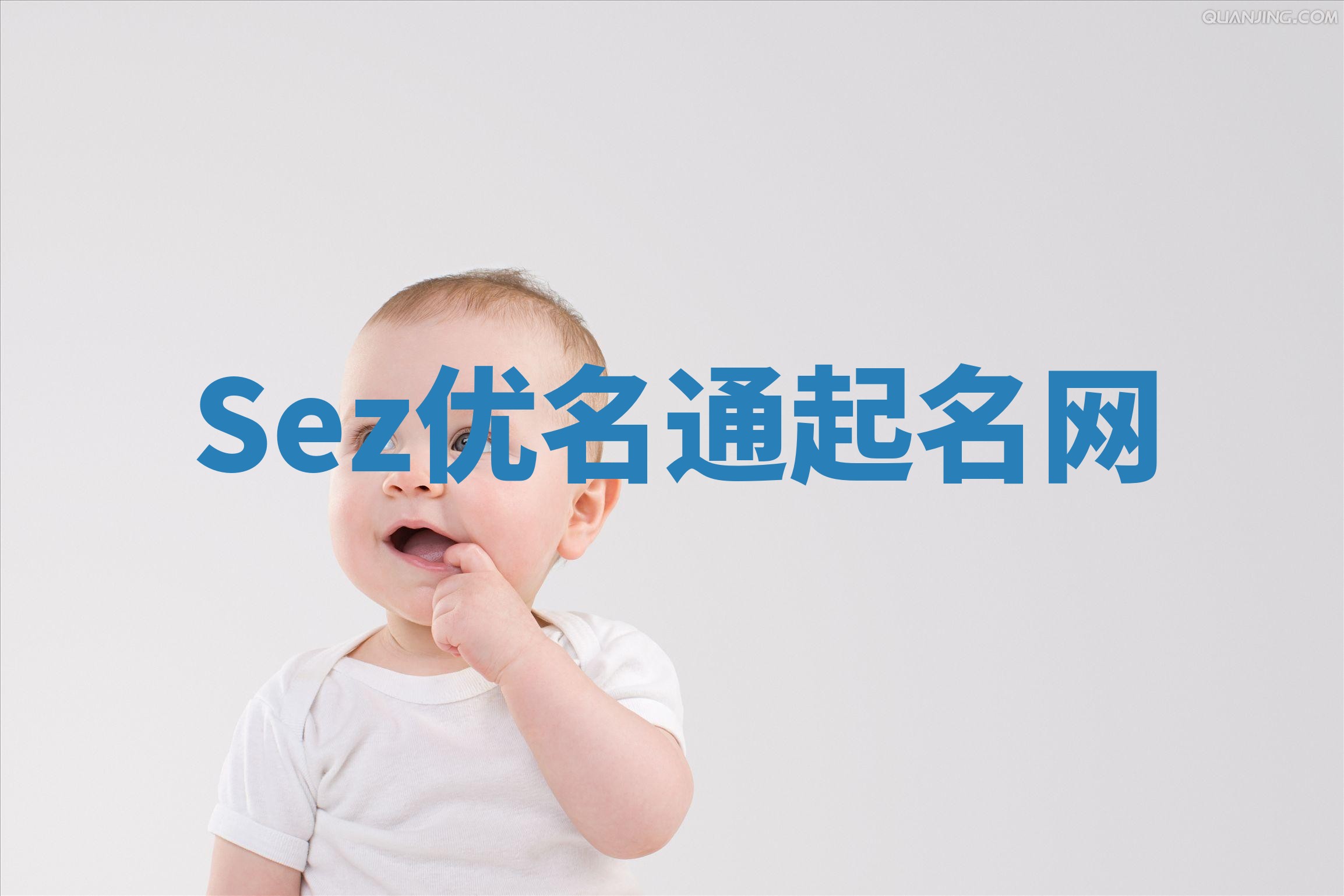Sez优名通起名网