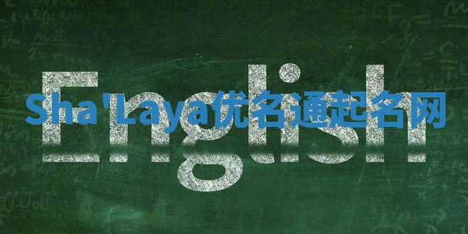 Sha'Laya优名通起名网